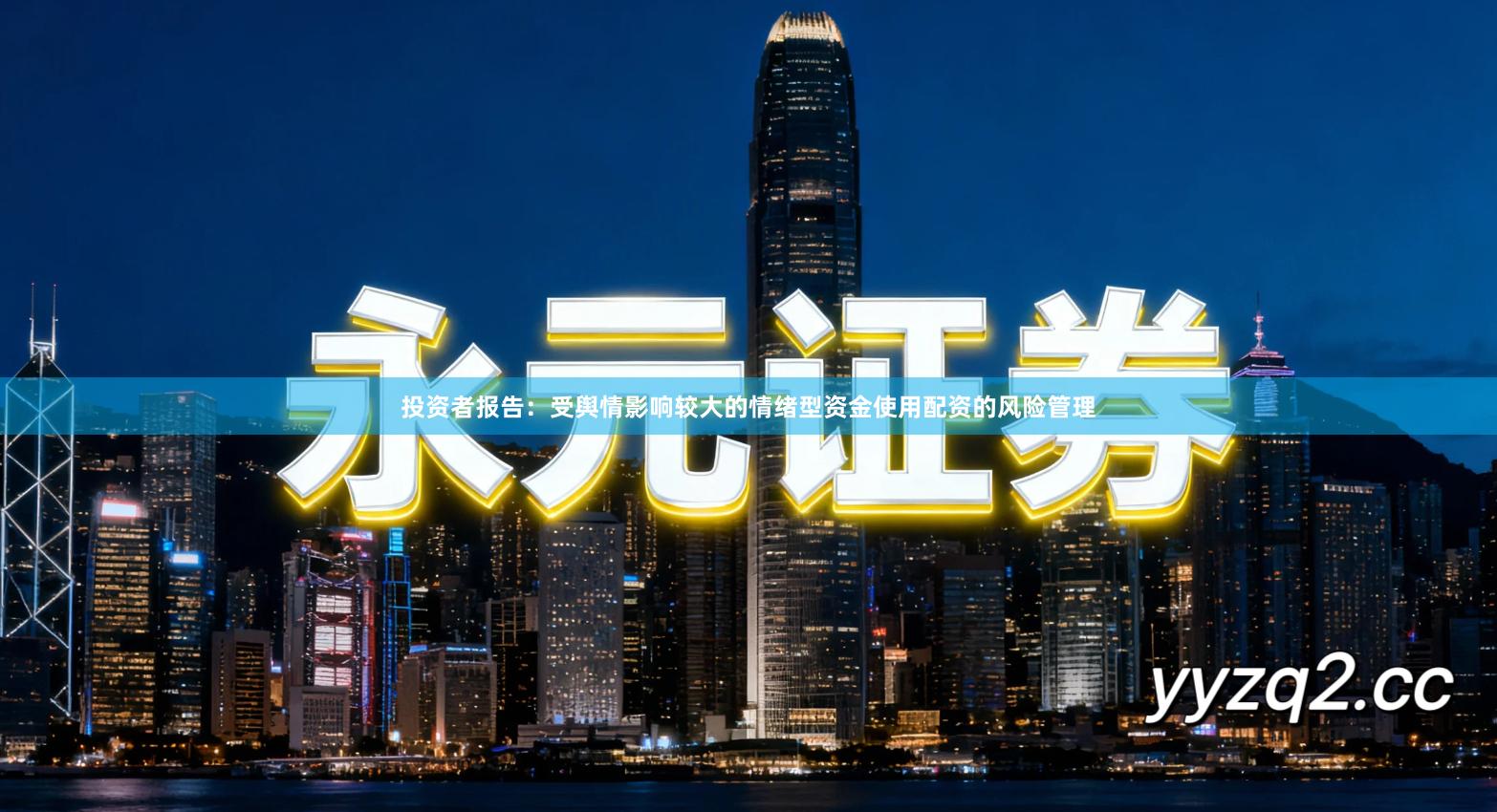 投资者报告：受舆情影响较大的情绪型资金使用配资的风险管理