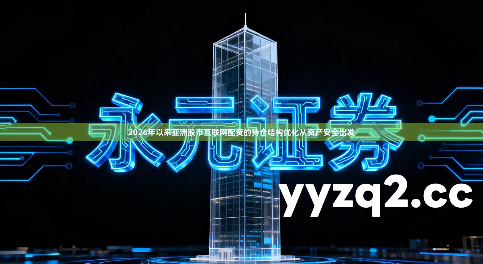 2026年以来亚洲股市互联网配资的持仓结构优化从资产安全出发