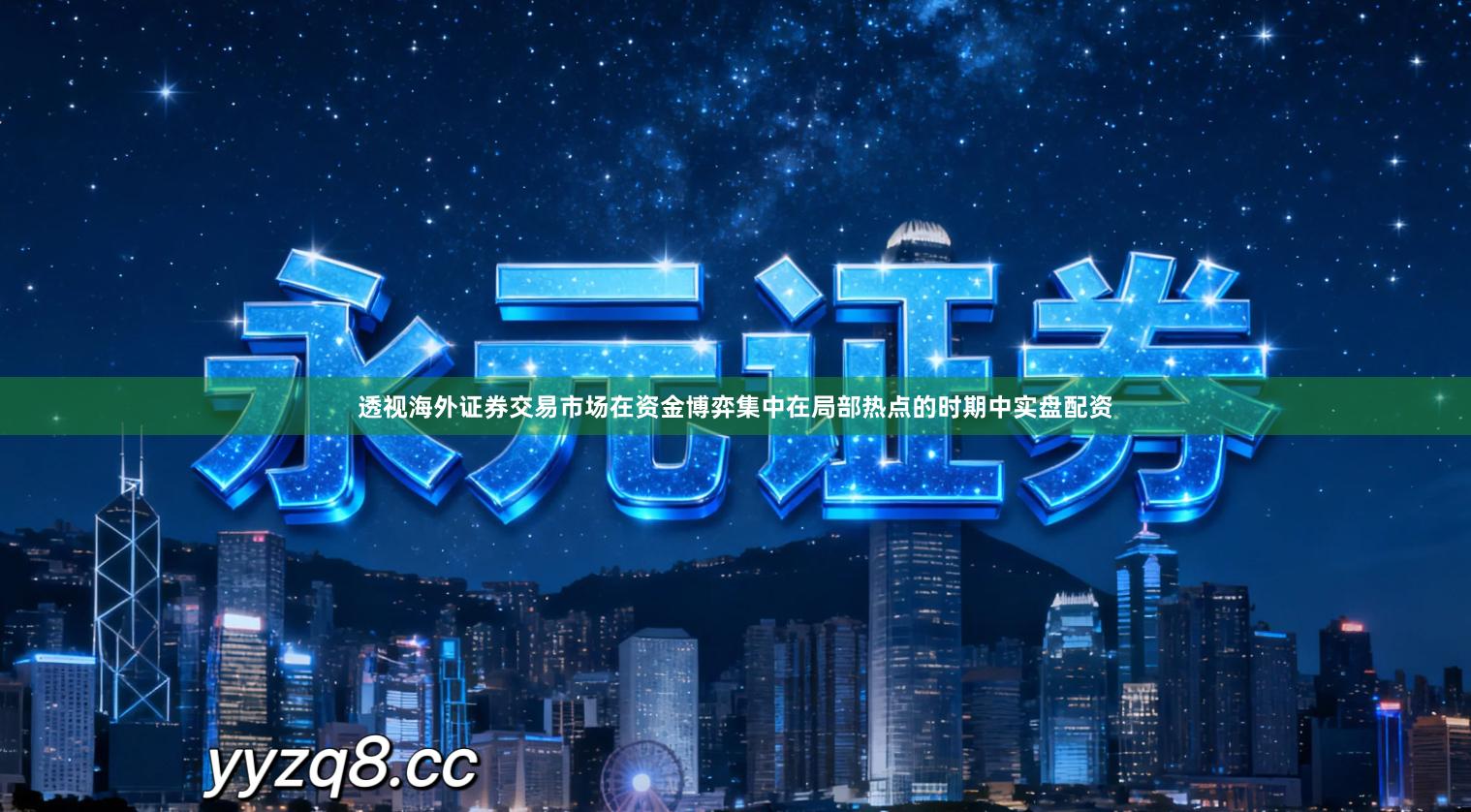 透视海外证券交易市场在资金博弈集中在局部热点的时期中实盘配资