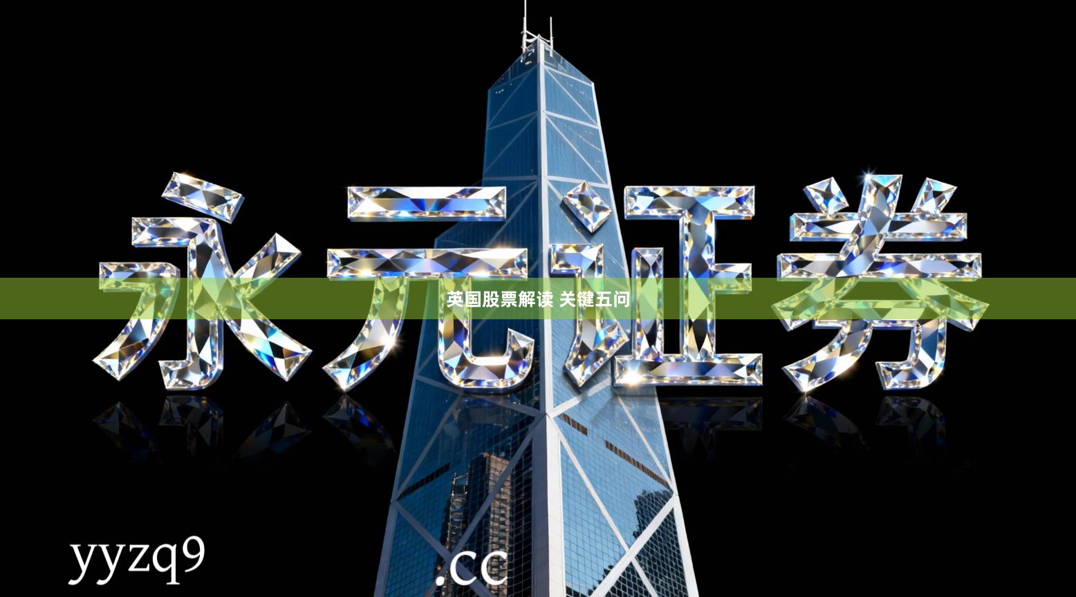 英国股票解读 关键五问