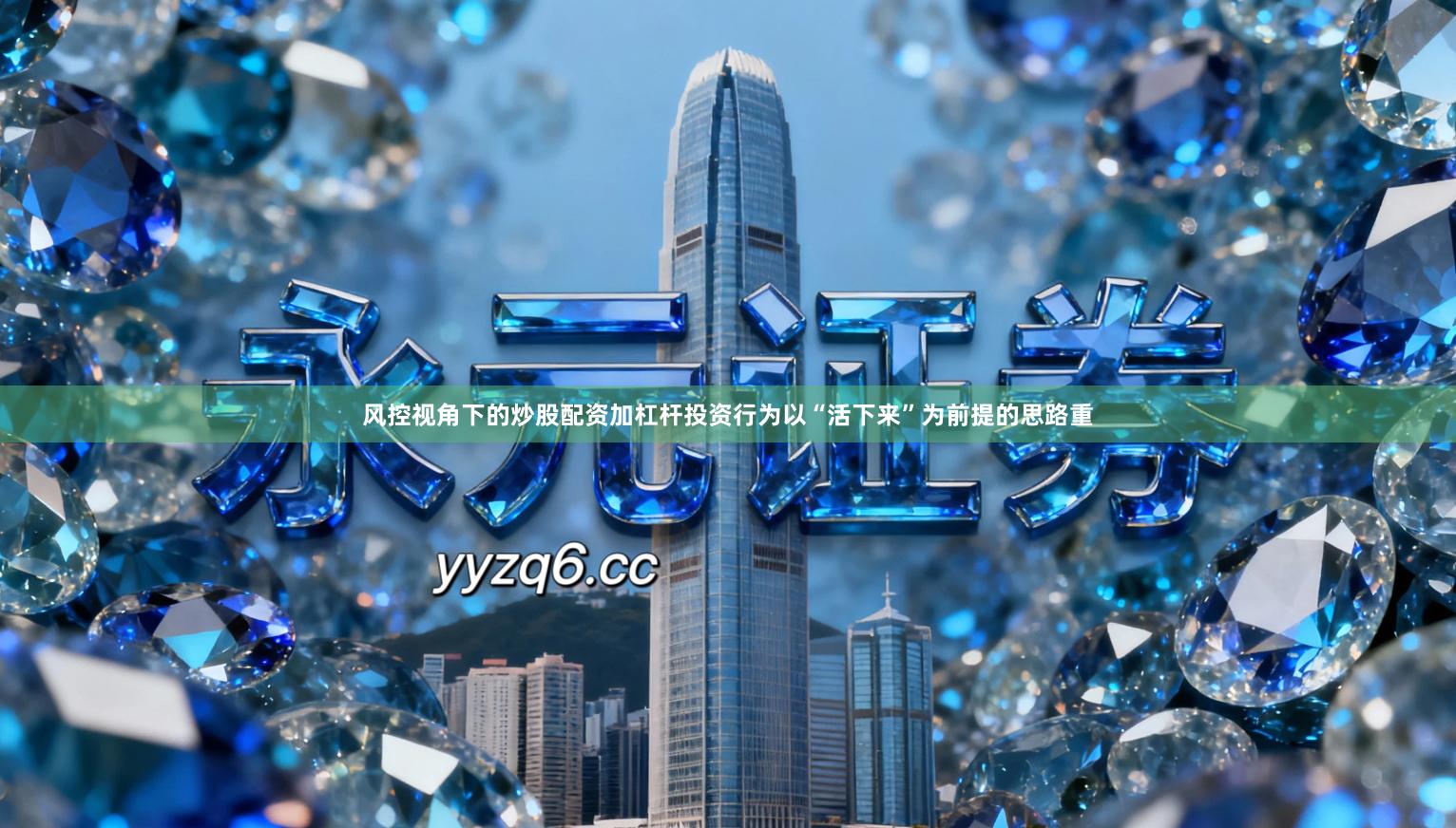 风控视角下的炒股配资加杠杆投资行为以“活下来”为前提的思路重