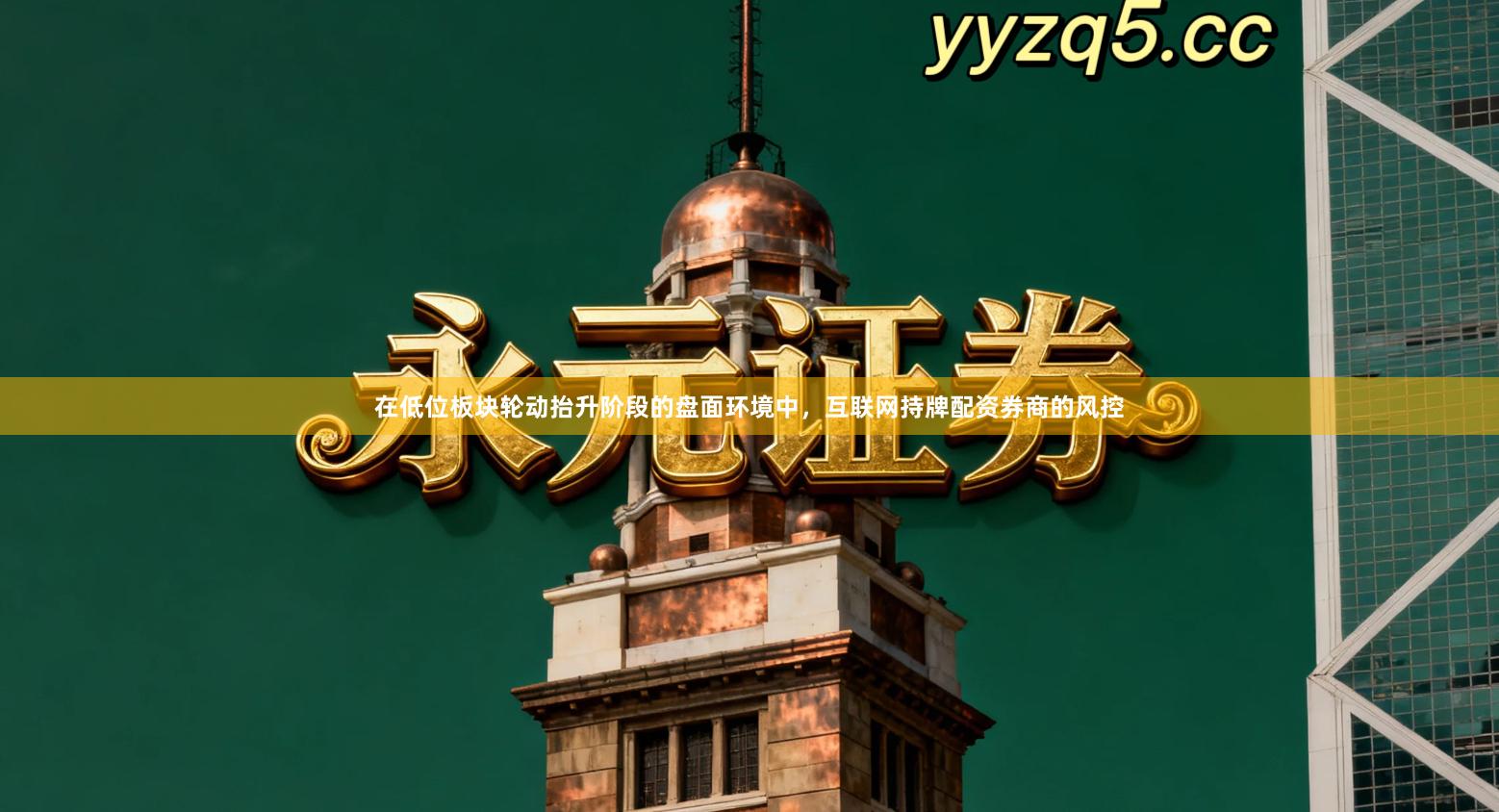 在低位板块轮动抬升阶段的盘面环境中，互联网持牌配资券商的风控