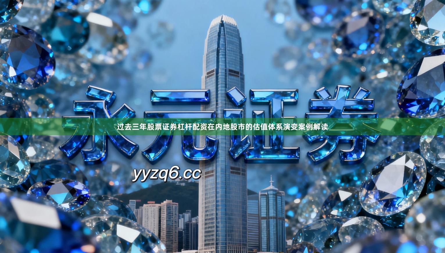 过去三年股票证券杠杆配资在内地股市的估值体系演变案例解读