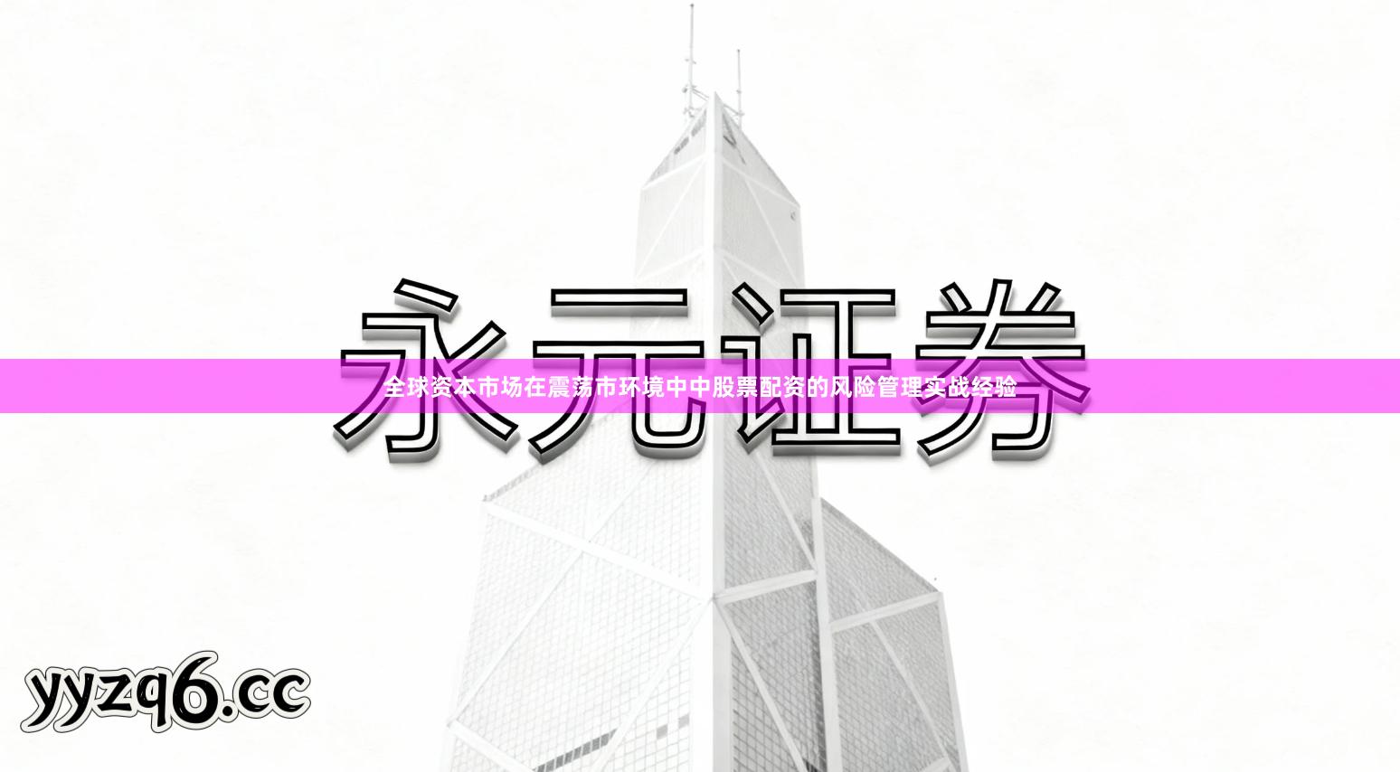 全球资本市场在震荡市环境中中股票配资的风险管理实战经验