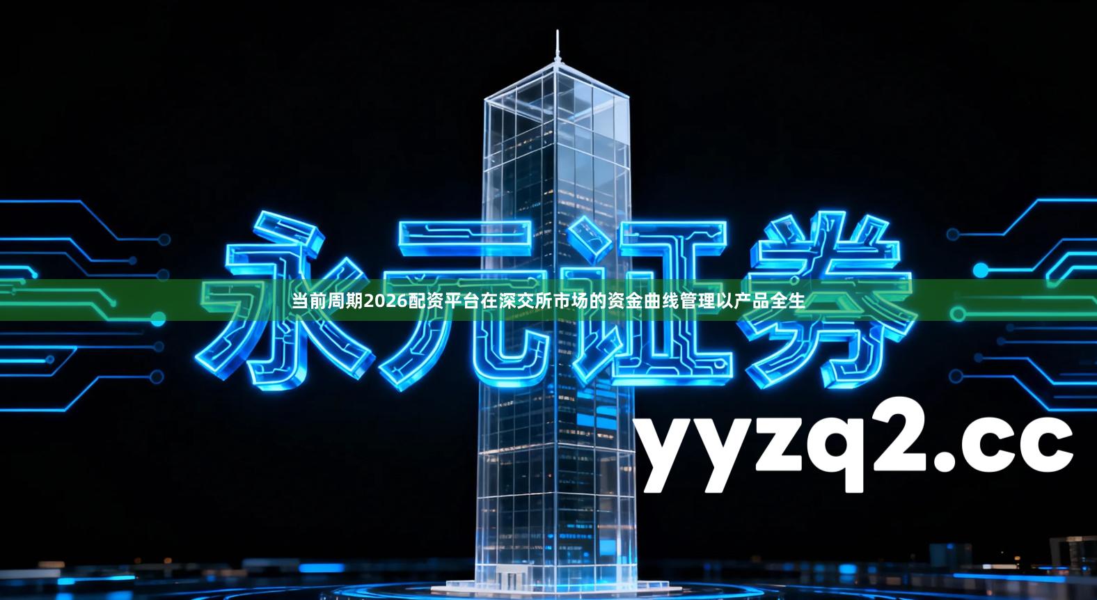 当前周期2026配资平台在深交所市场的资金曲线管理以产品全生