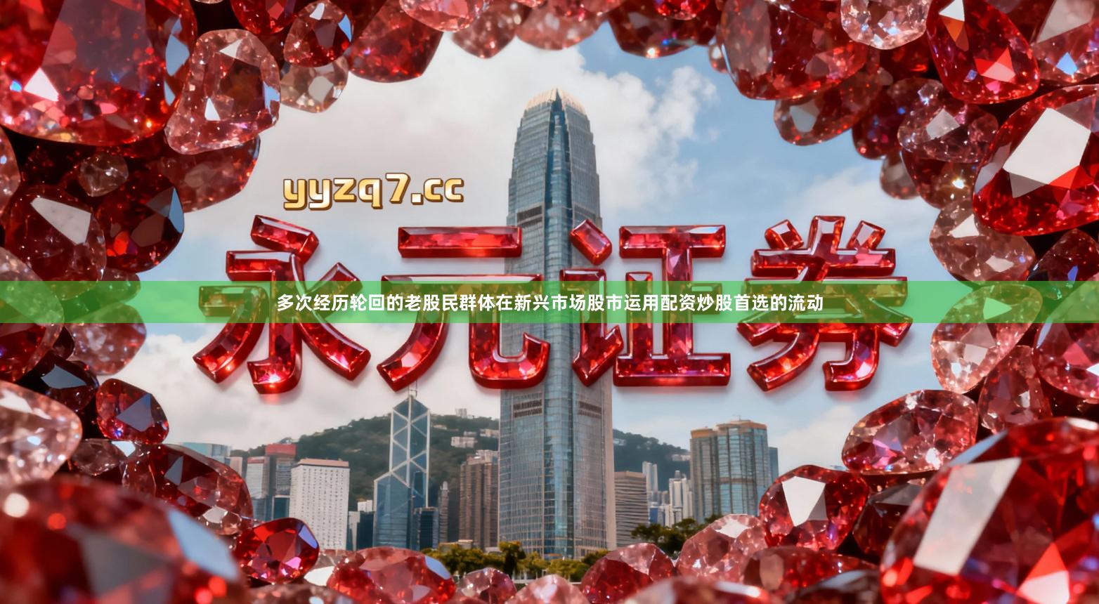 多次经历轮回的老股民群体在新兴市场股市运用配资炒股首选的流动