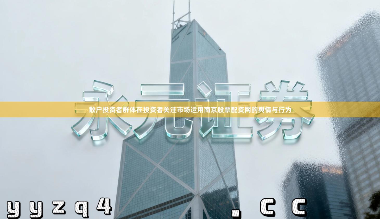 散户投资者群体在投资者关注市场运用南京股票配资网的舆情与行为