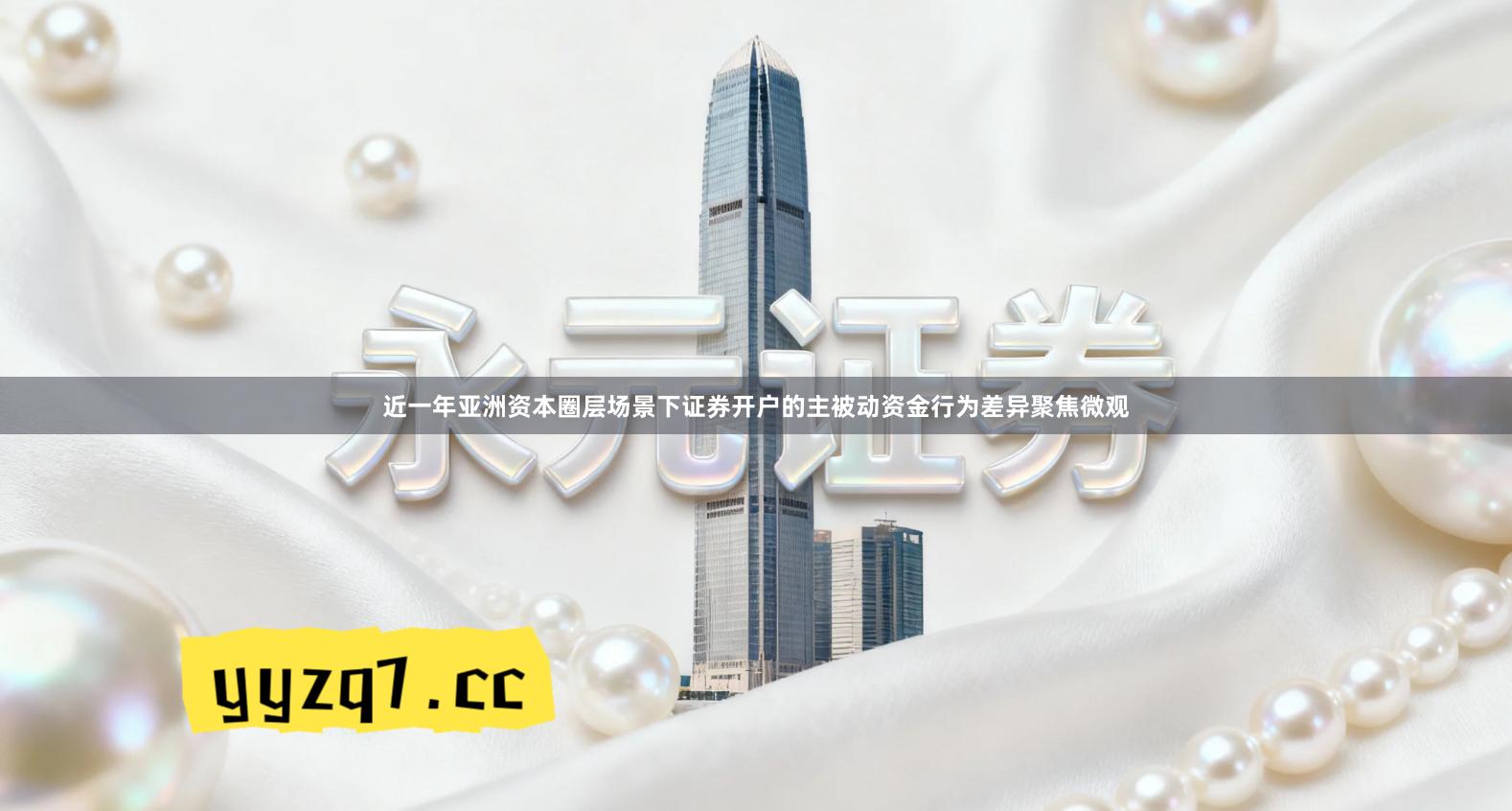 近一年亚洲资本圈层场景下证券开户的主被动资金行为差异聚焦微观