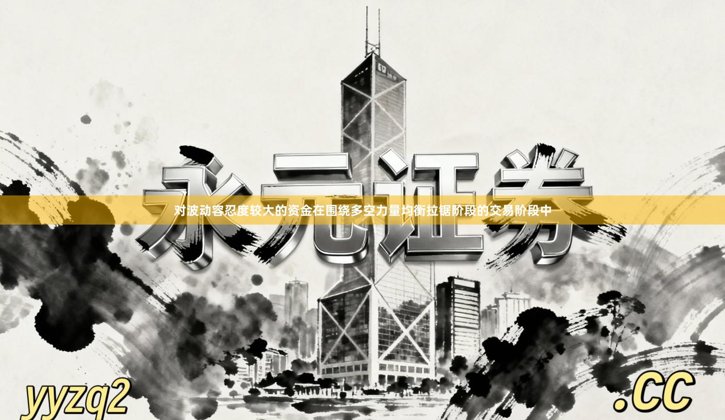 对波动容忍度较大的资金在围绕多空力量均衡拉锯阶段的交易阶段中