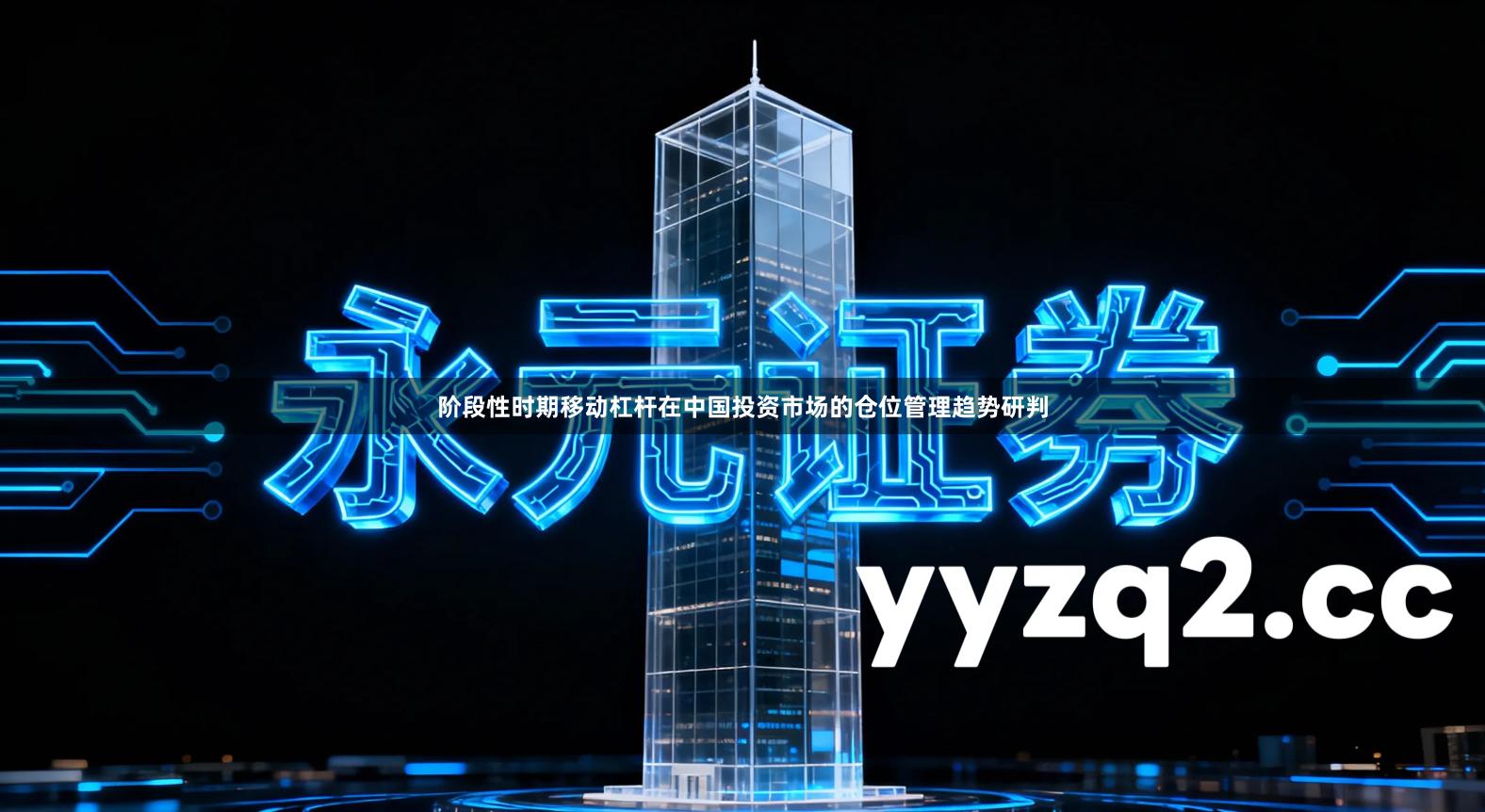 阶段性时期移动杠杆在中国投资市场的仓位管理趋势研判