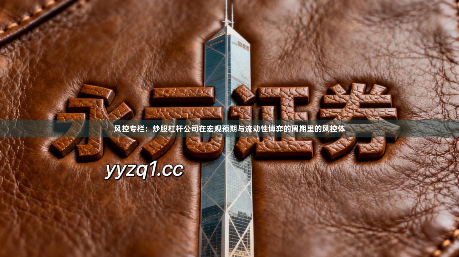 风控专栏：炒股杠杆公司在宏观预期与流动性博弈的周期里的风控体