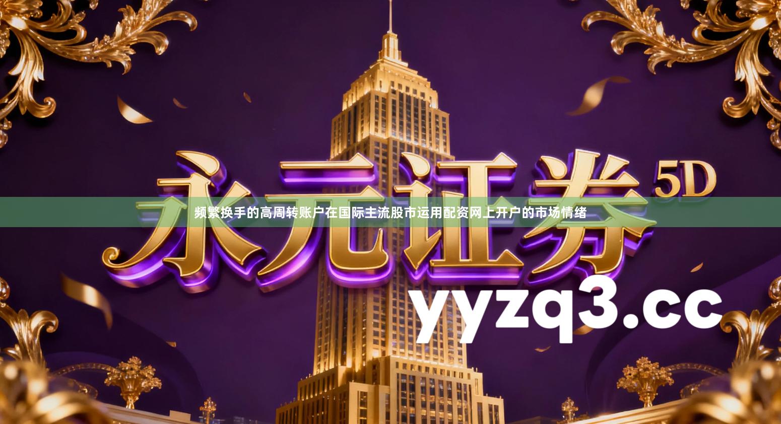 频繁换手的高周转账户在国际主流股市运用配资网上开户的市场情绪