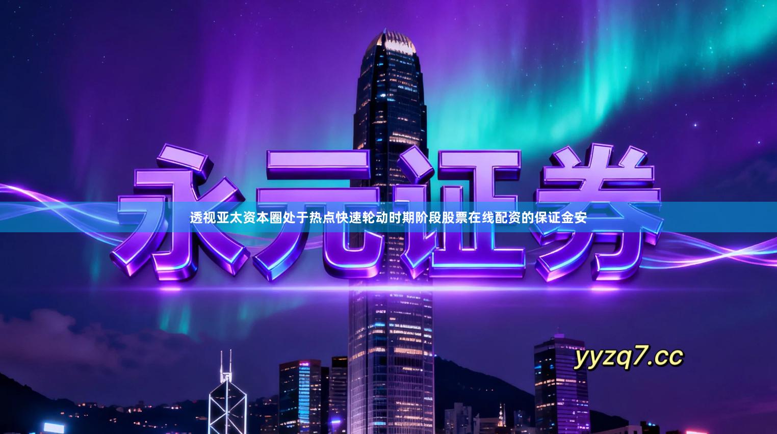 透视亚太资本圈处于热点快速轮动时期阶段股票在线配资的保证金安