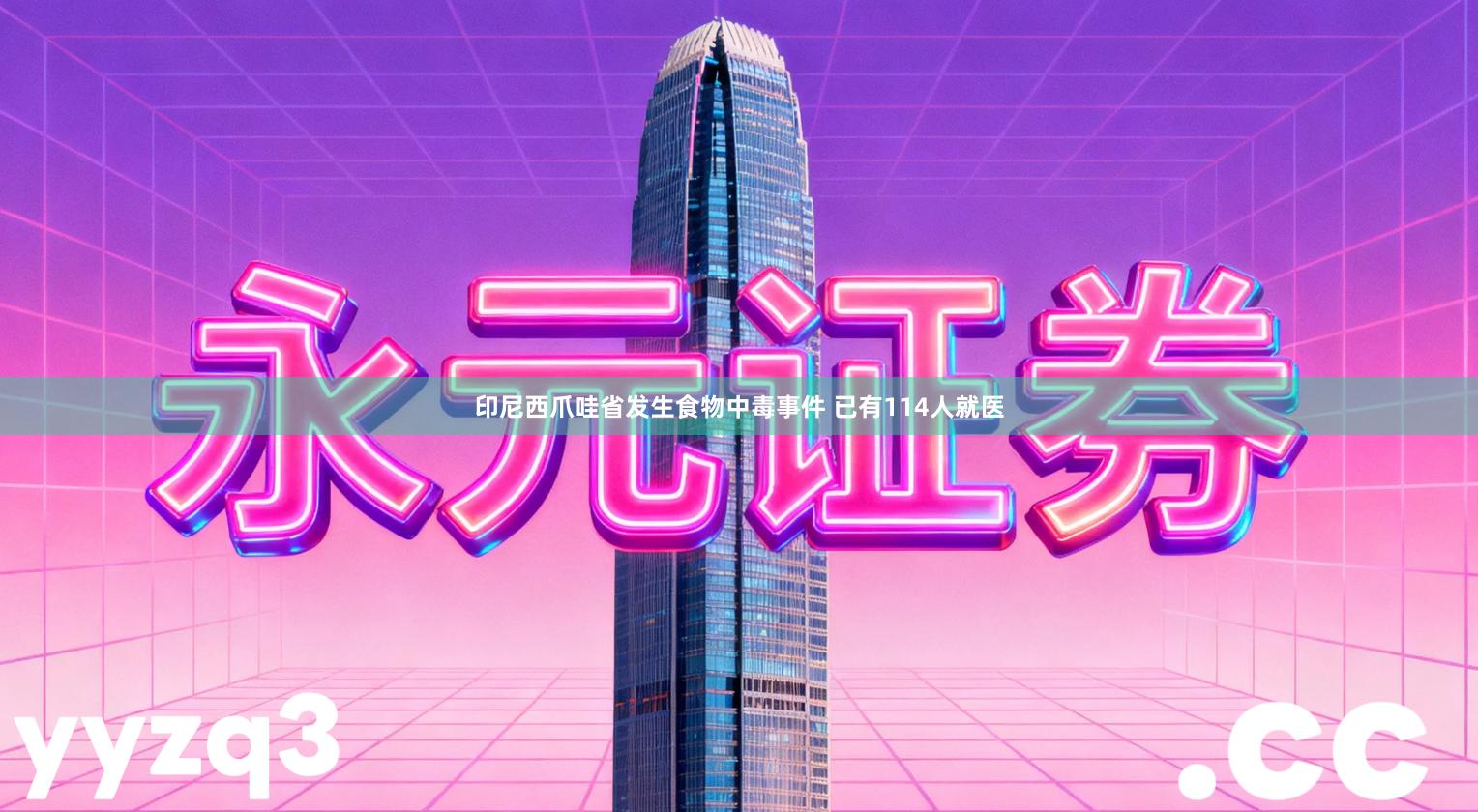 印尼西爪哇省发生食物中毒事件 已有114人就医