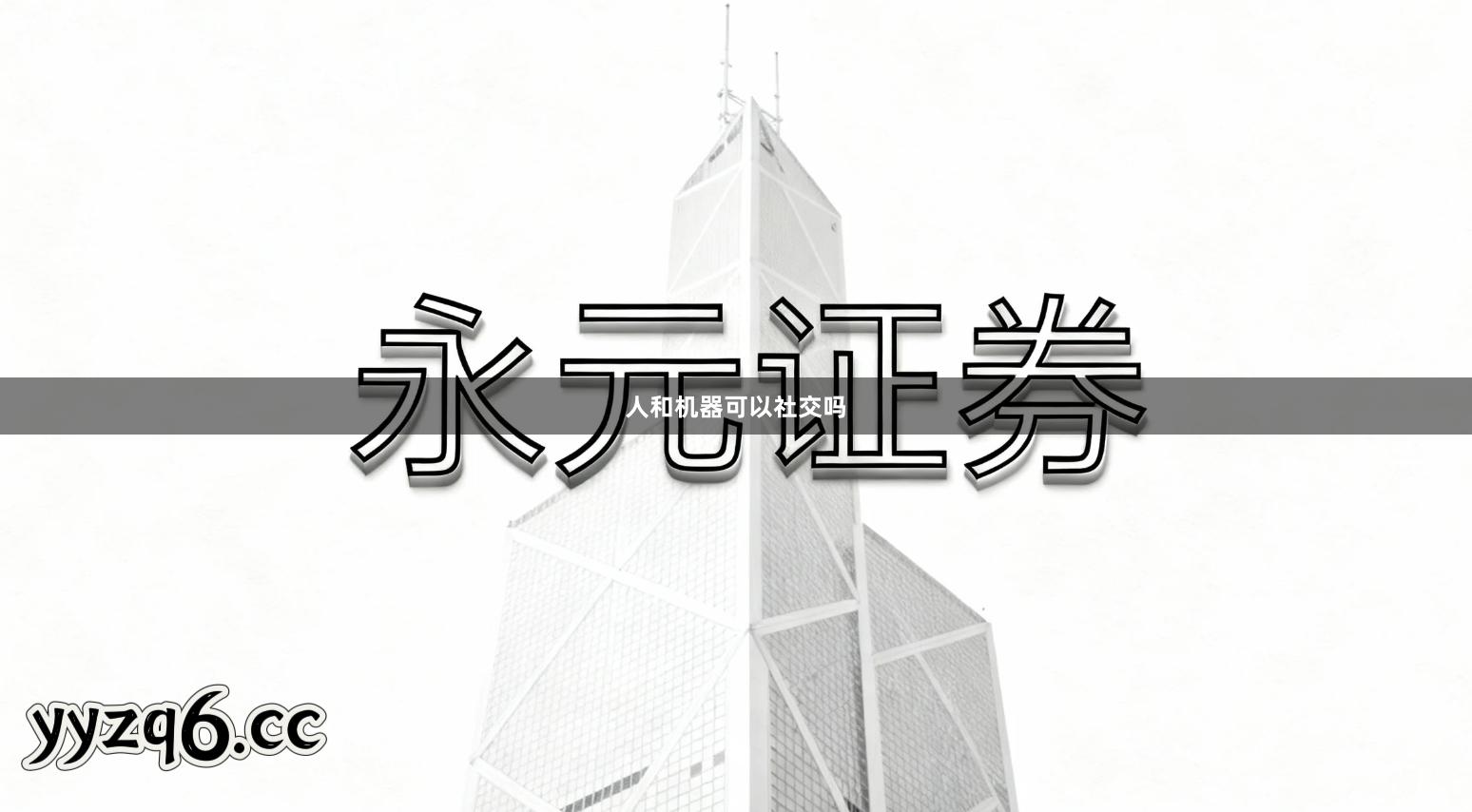 人和机器可以社交吗