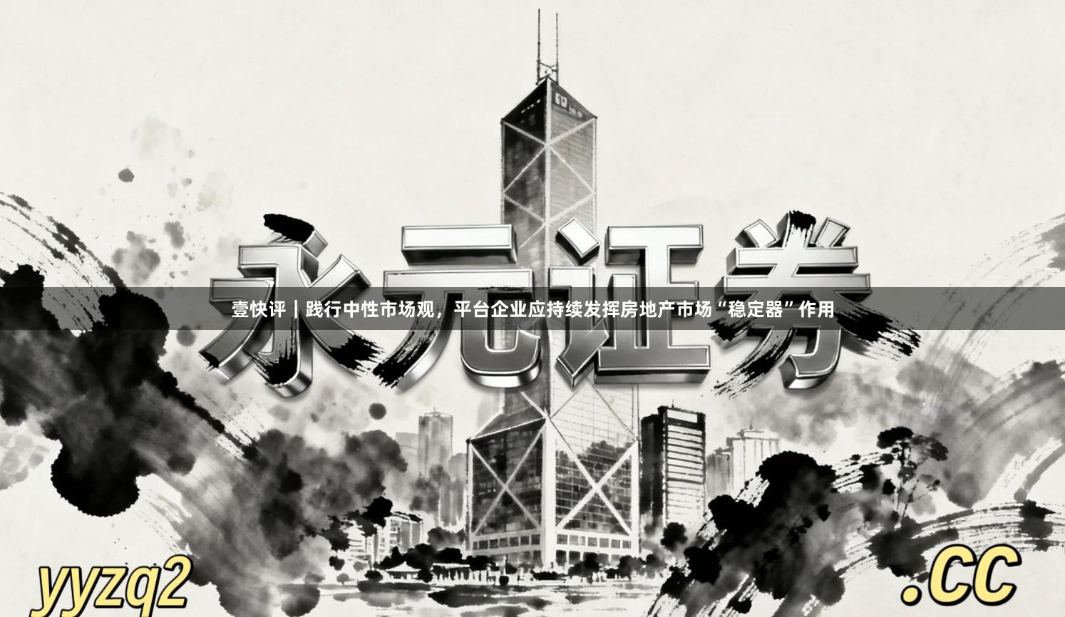 壹快评｜践行中性市场观，平台企业应持续发挥房地产市场“稳定器”作用