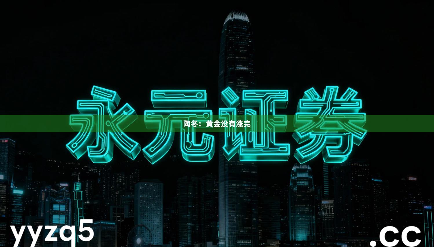 陶冬：黄金没有涨完