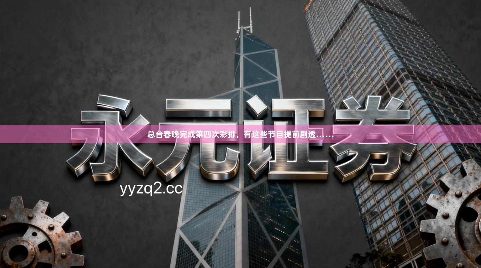 总台春晚完成第四次彩排，有这些节目提前剧透……