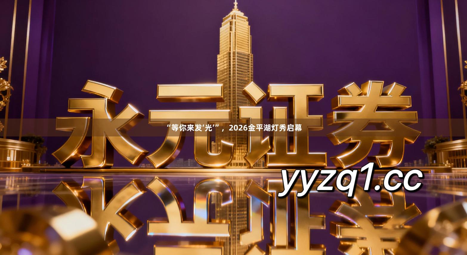 “等你来发‘光’”，2026金平湖灯秀启幕