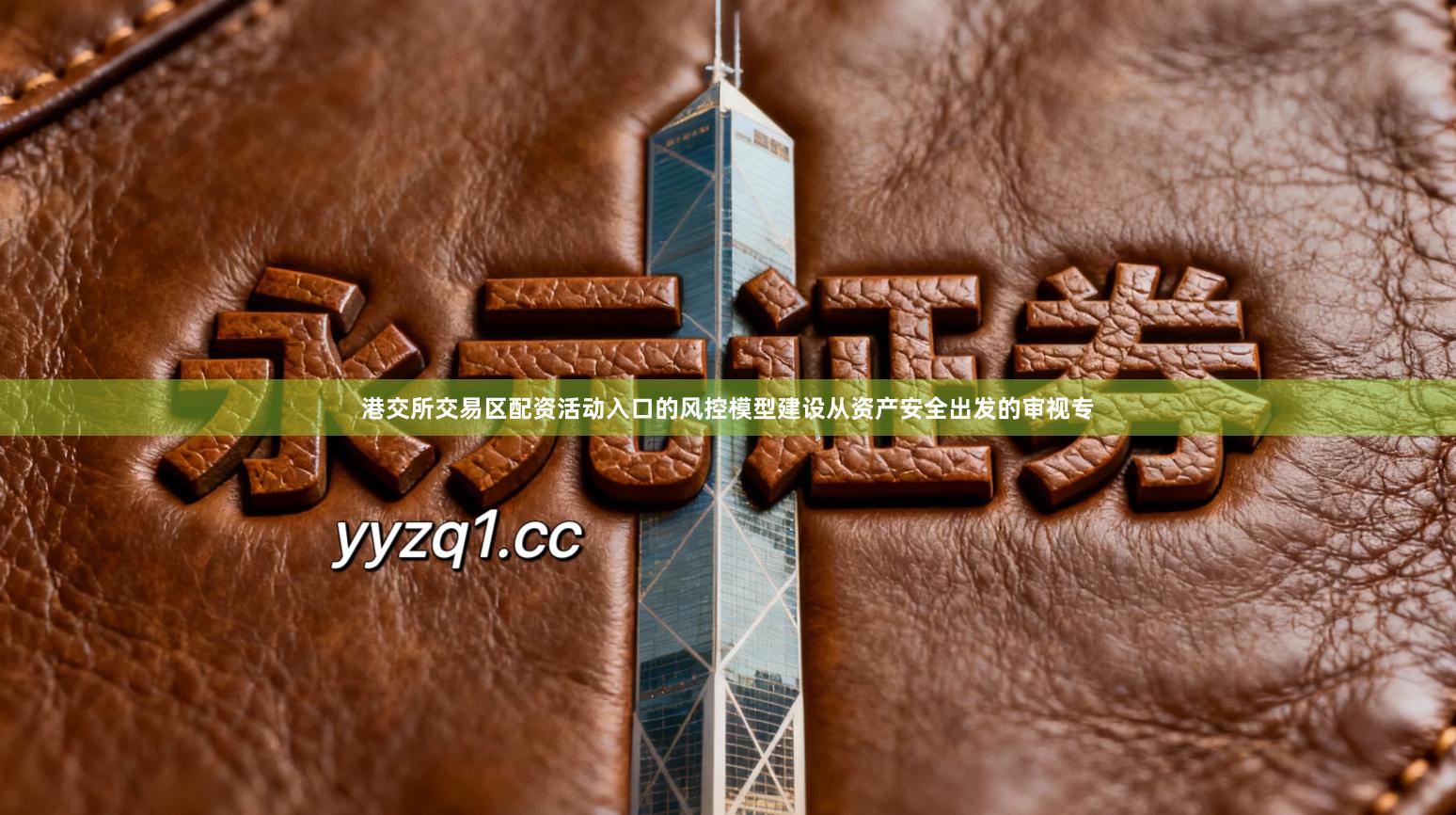 港交所交易区配资活动入口的风控模型建设从资产安全出发的审视专