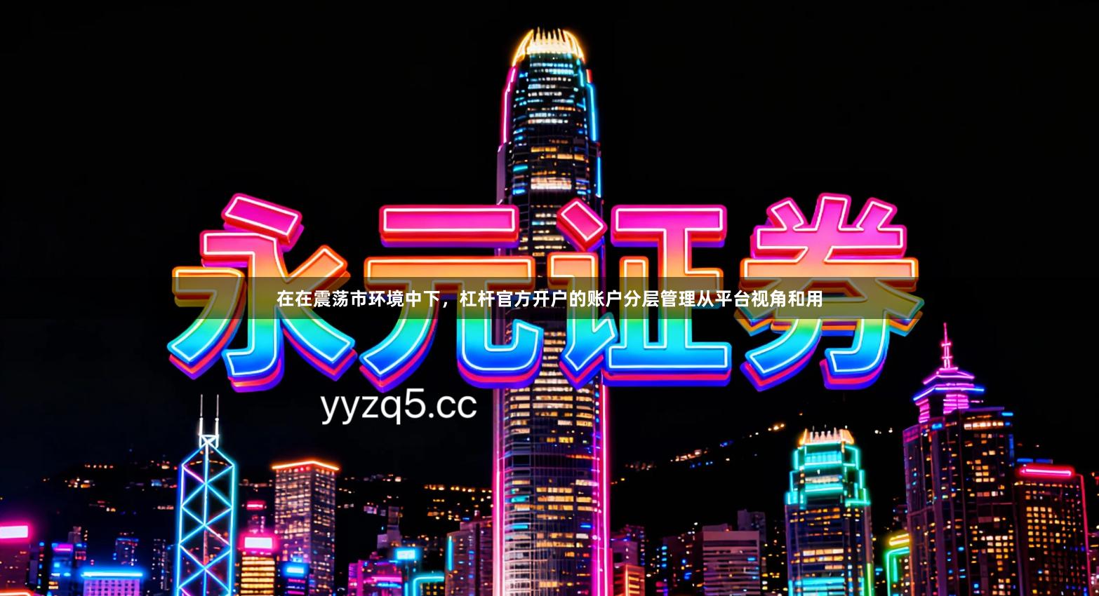 在在震荡市环境中下，杠杆官方开户的账户分层管理从平台视角和用