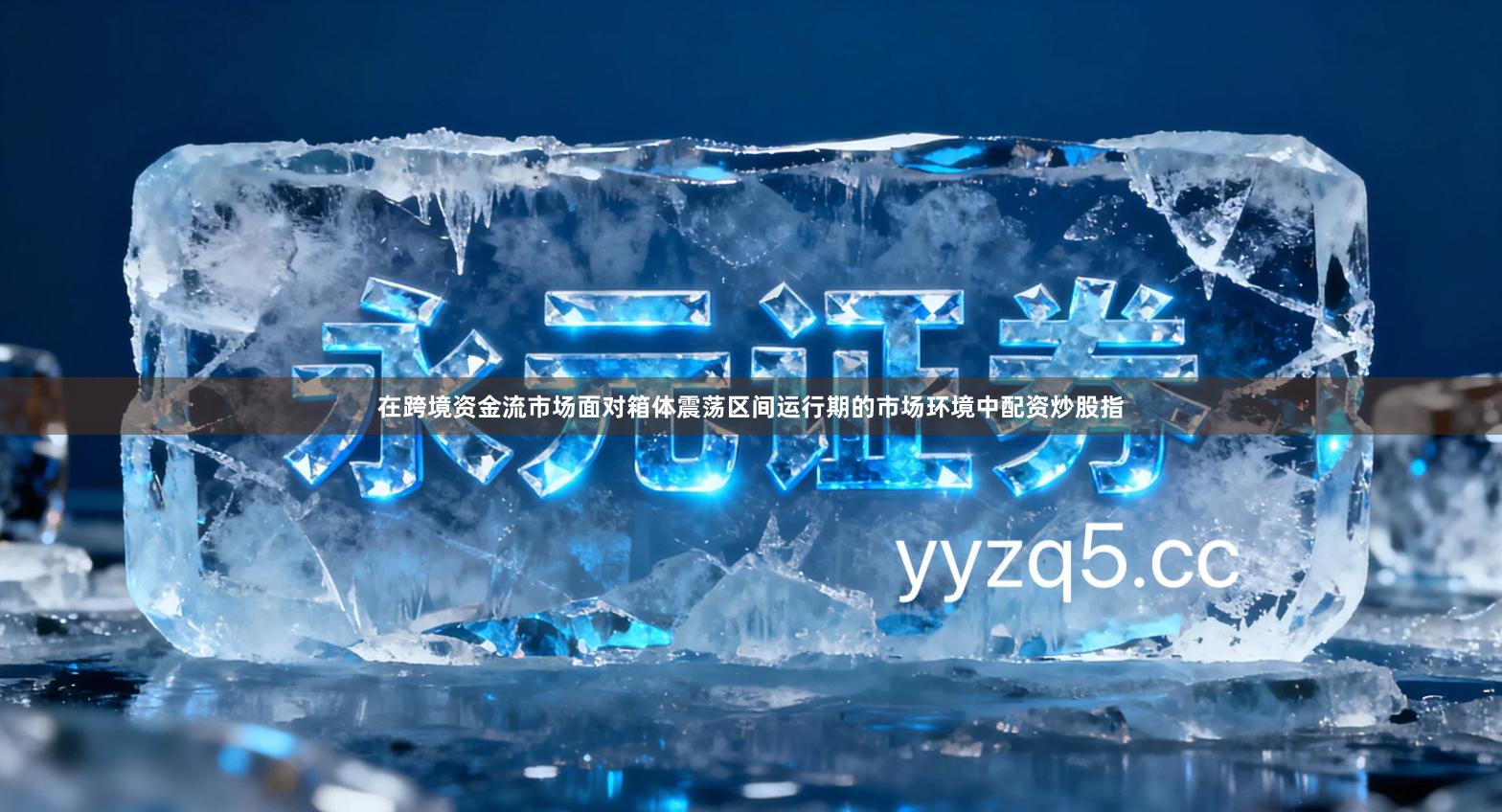 在跨境资金流市场面对箱体震荡区间运行期的市场环境中配资炒股指