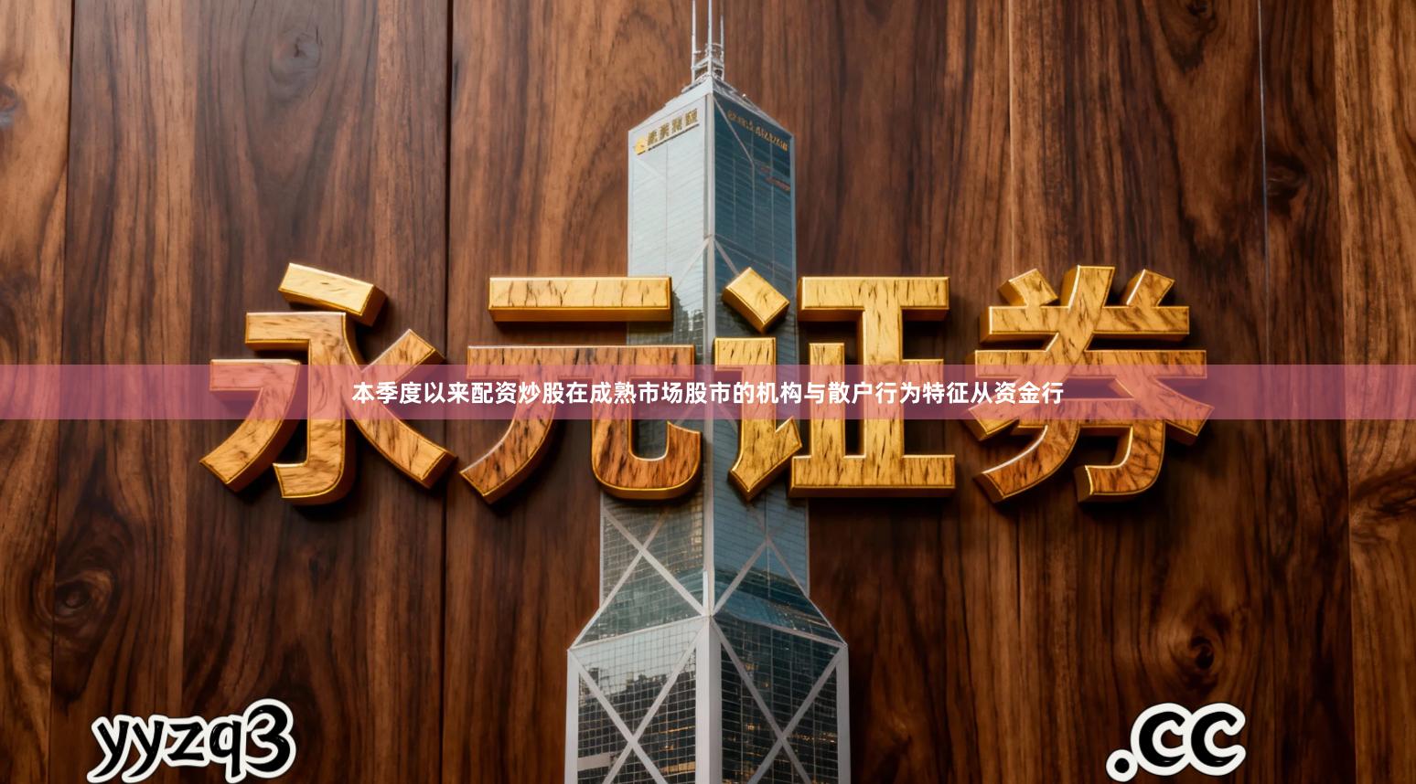 本季度以来配资炒股在成熟市场股市的机构与散户行为特征从资金行