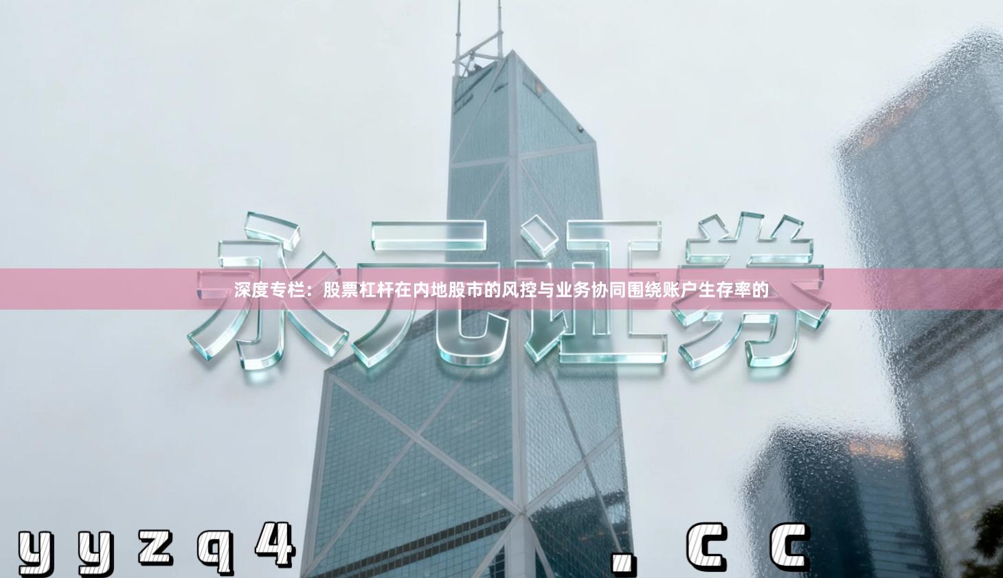 深度专栏：股票杠杆在内地股市的风控与业务协同围绕账户生存率的