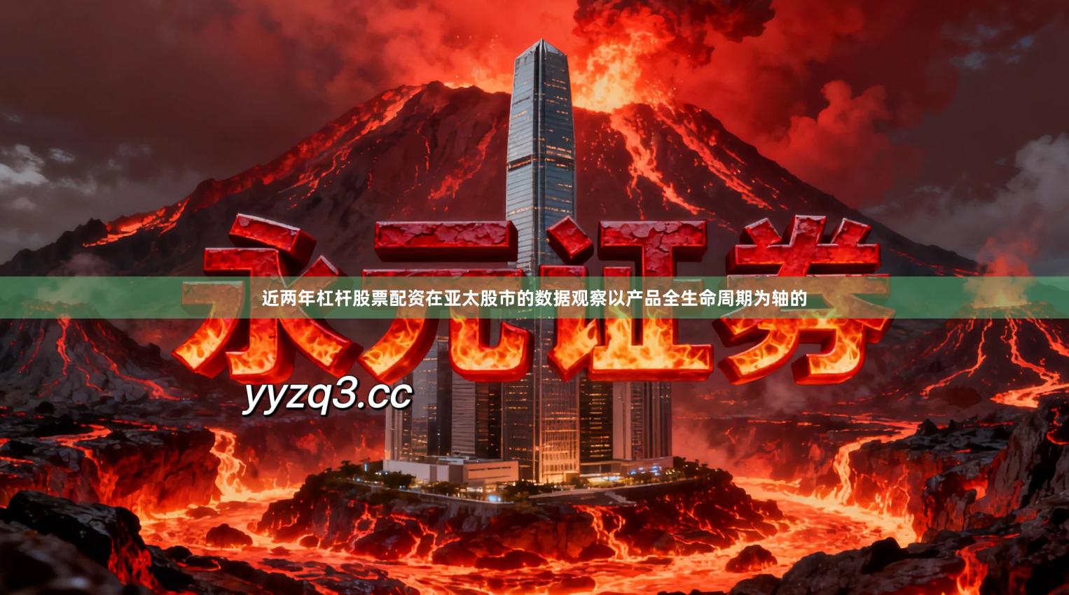 近两年杠杆股票配资在亚太股市的数据观察以产品全生命周期为轴的