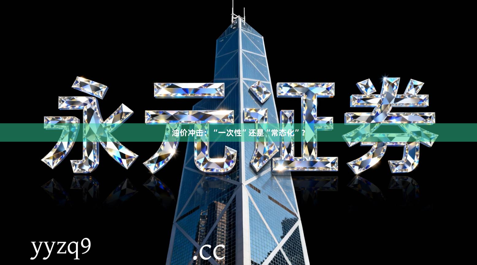 油价冲击：“一次性”还是“常态化”？