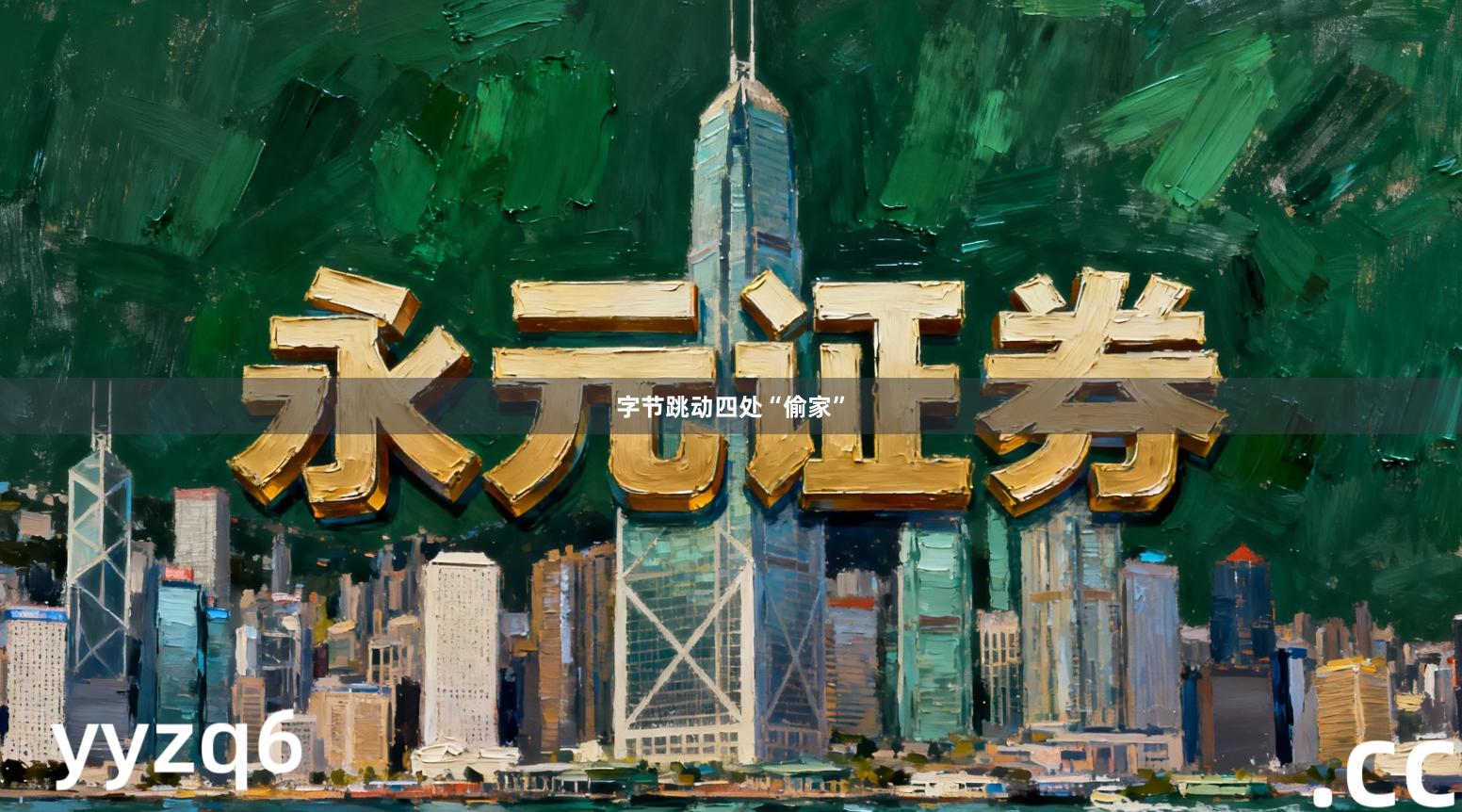 字节跳动四处“偷家”