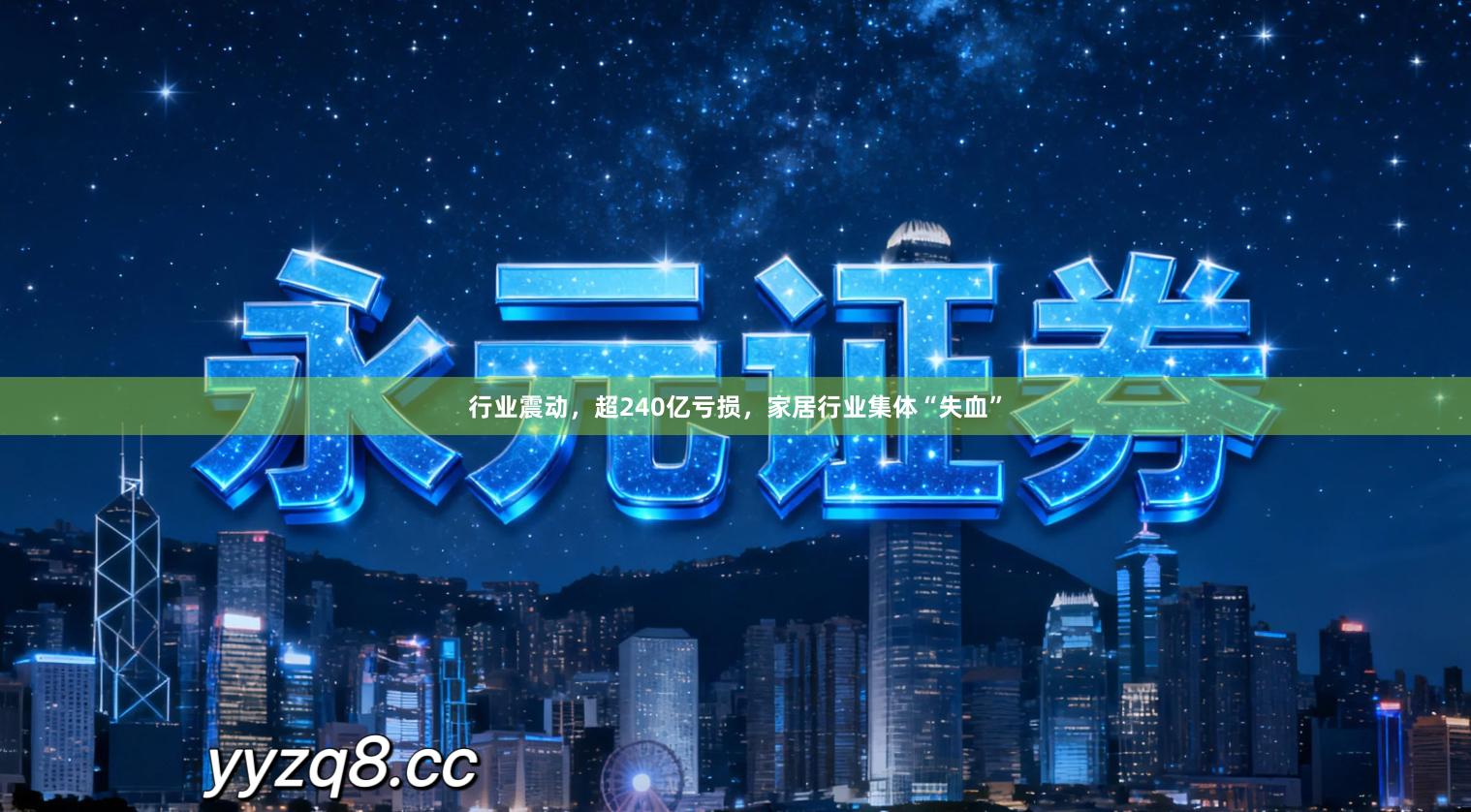 行业震动，超240亿亏损，家居行业集体“失血”